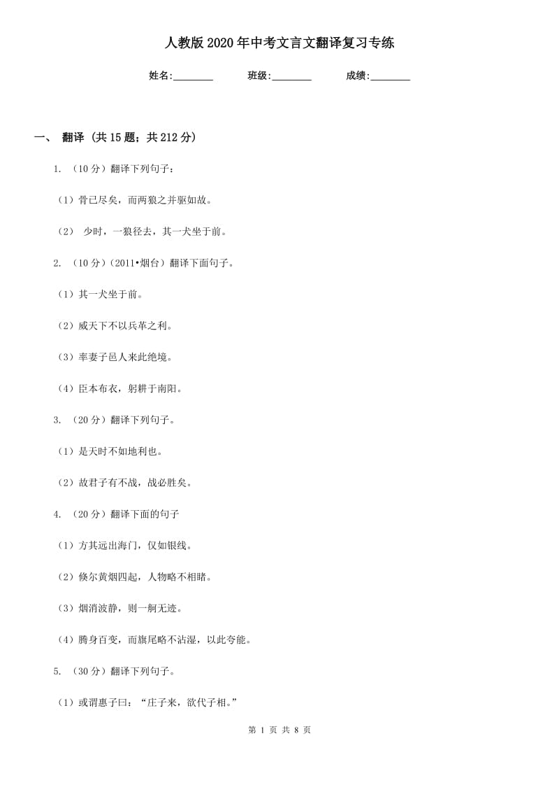 人教版2020年中考文言文翻译复习专练.doc_第1页