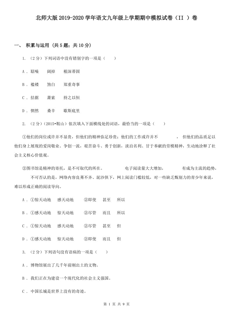 北师大版2019-2020学年语文九年级上学期期中模拟试卷（II ）卷.doc_第1页