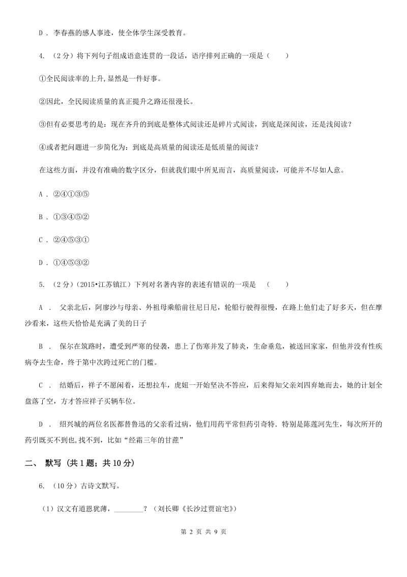 北师大版2019-2020学年语文九年级上学期期中模拟试卷（II ）卷.doc_第2页