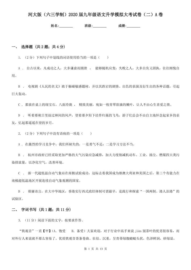 河大版（六三学制）2020届九年级语文升学模拟大考试卷（二）A卷.doc_第1页