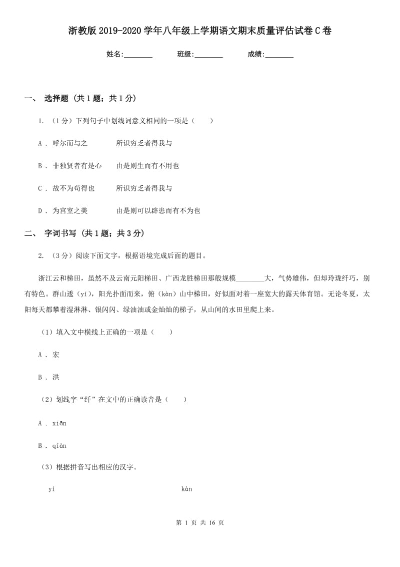 浙教版2019-2020学年八年级上学期语文期末质量评估试卷C卷.doc_第1页