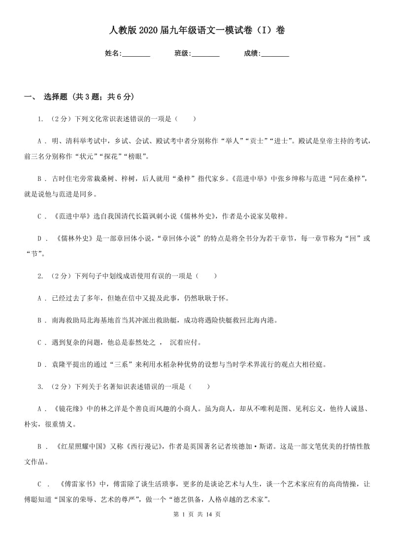 人教版2020届九年级语文一模试卷（I）卷.doc_第1页