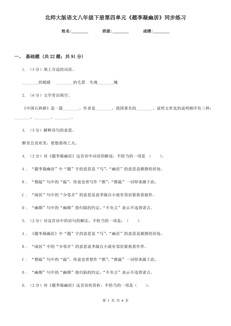 北师大版语文八年级下册第四单元《题李凝幽居》同步练习.doc_第1页