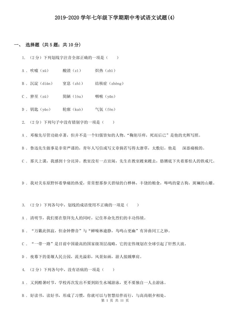 2019-2020学年七年级下学期期中考试语文试题(4).doc_第1页