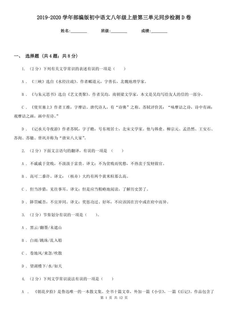 2019-2020学年部编版初中语文八年级上册第三单元同步检测D卷.doc_第1页