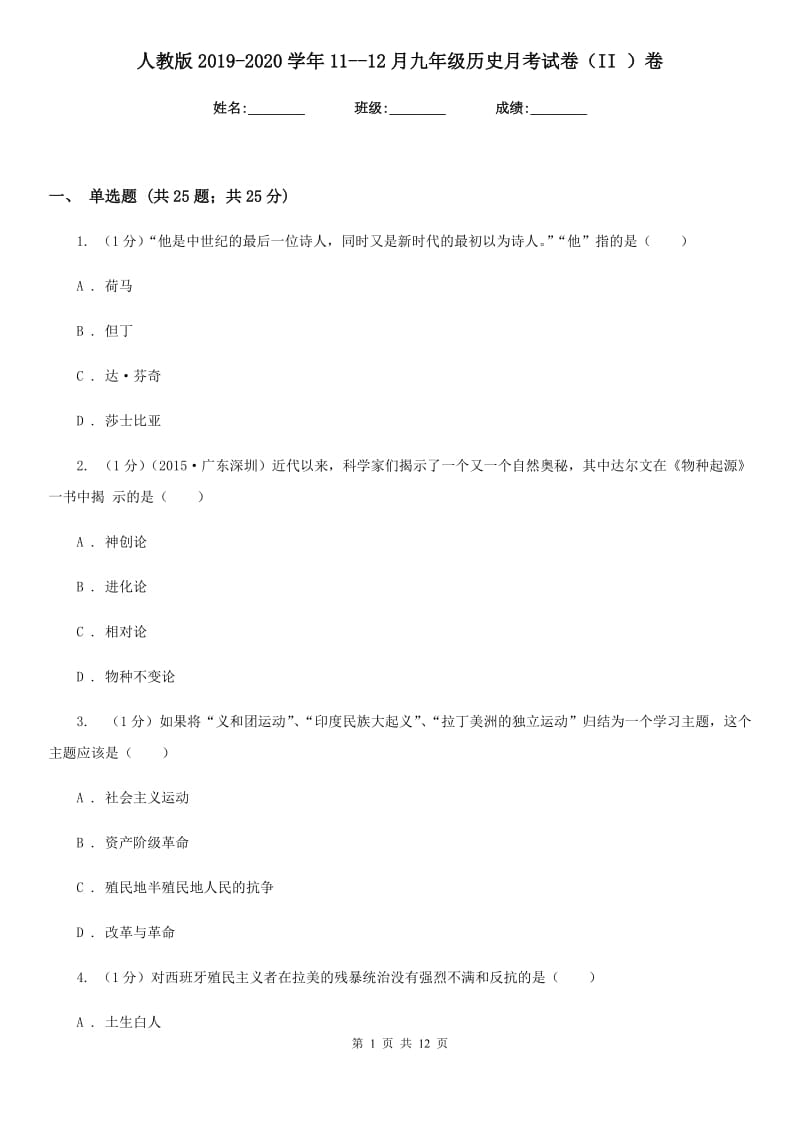 人教版2019-2020学年11--12月九年级历史月考试卷（II ）卷.doc_第1页