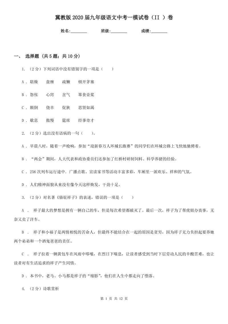 冀教版2020届九年级语文中考一模试卷（II ）卷.doc_第1页