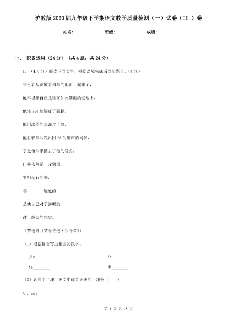 沪教版2020届九年级下学期语文教学质量检测（一）试卷（II ）卷.doc_第1页