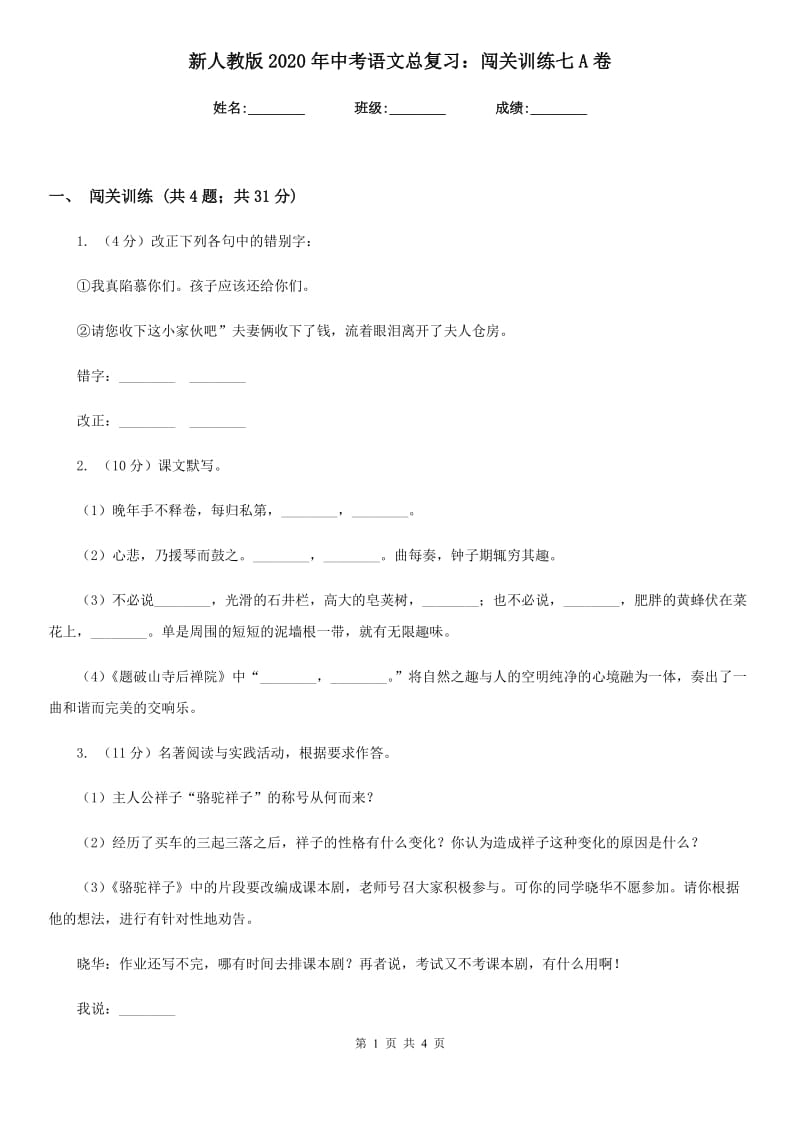 新人教版2020年中考语文总复习：闯关训练七A卷.doc_第1页