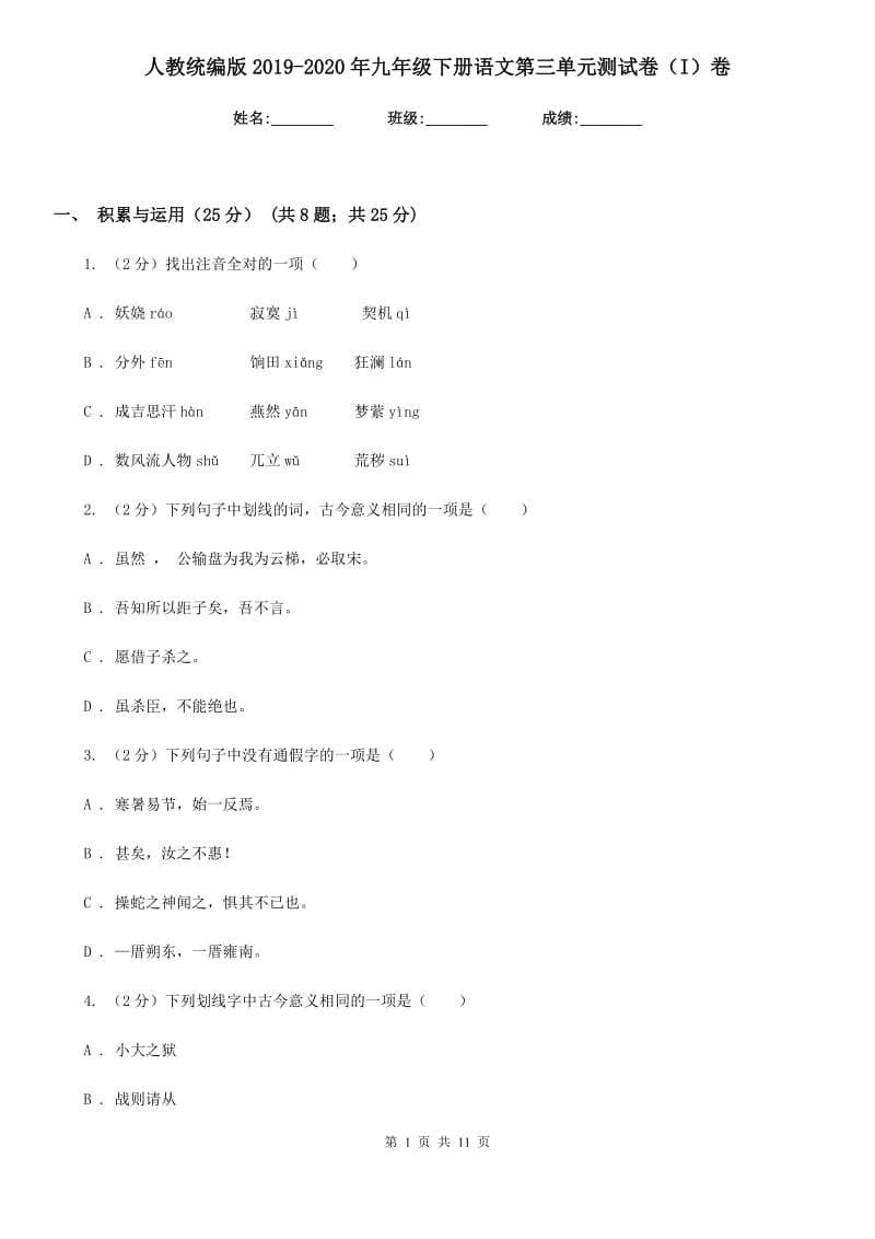 人教统编版2019-2020年九年级下册语文第三单元测试卷（I）卷.doc_第1页