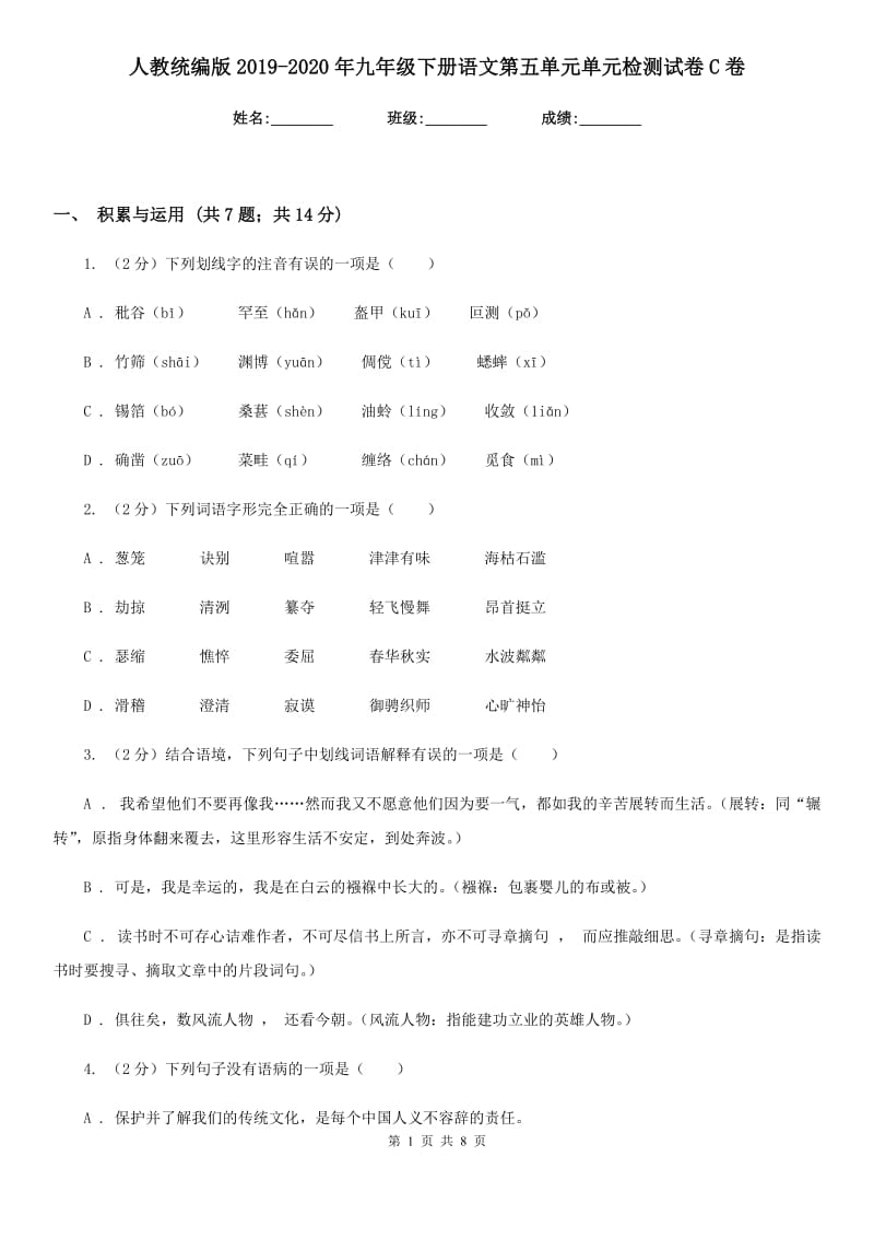 人教统编版2019-2020年九年级下册语文第五单元单元检测试卷C卷.doc_第1页