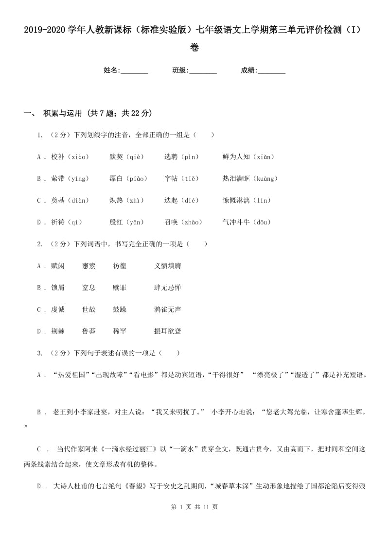 2019-2020学年人教新课标（标准实验版）七年级语文上学期第三单元评价检测（I）卷.doc_第1页