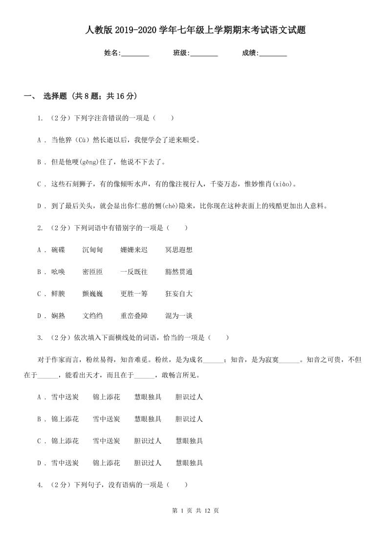 人教版2019-2020学年七年级上学期期末考试语文试题.doc_第1页