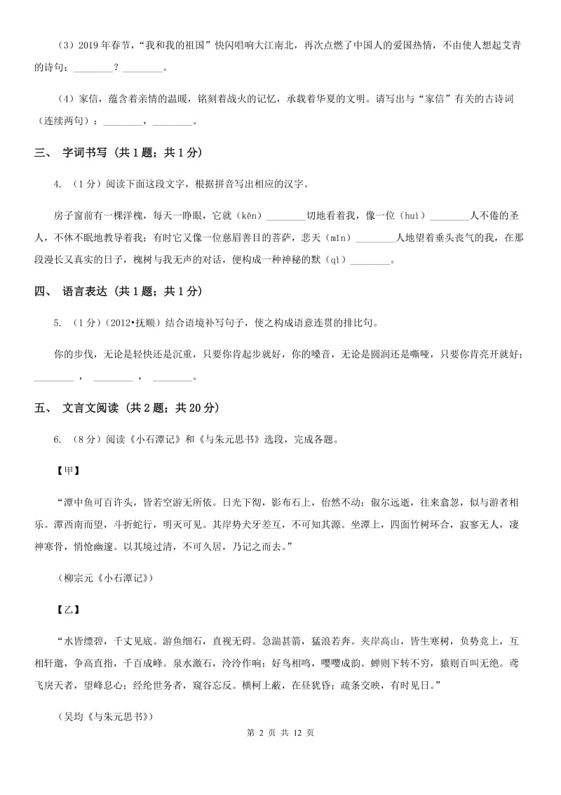 北师大版2019-2020学年七年级下学期语文期中质量监测试卷B卷.doc_第2页