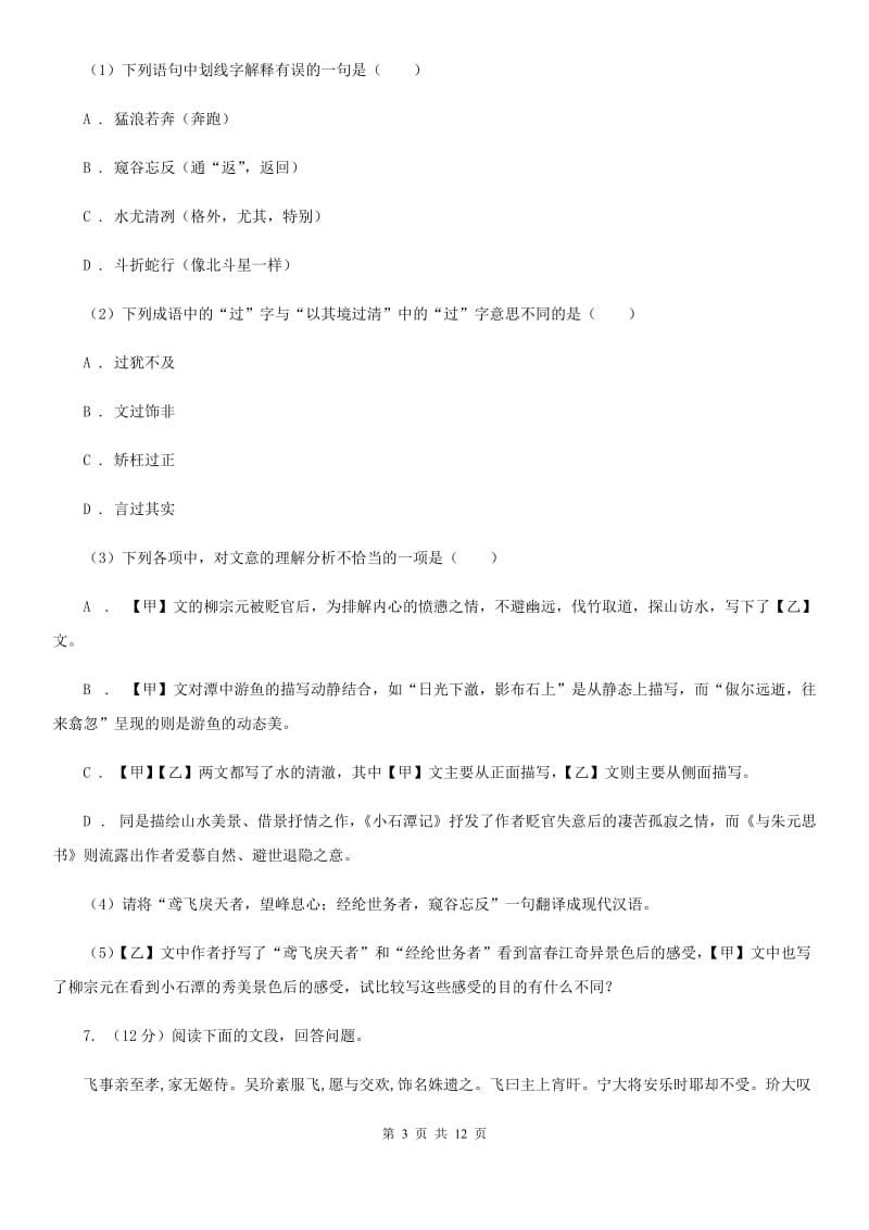 北师大版2019-2020学年七年级下学期语文期中质量监测试卷B卷.doc_第3页