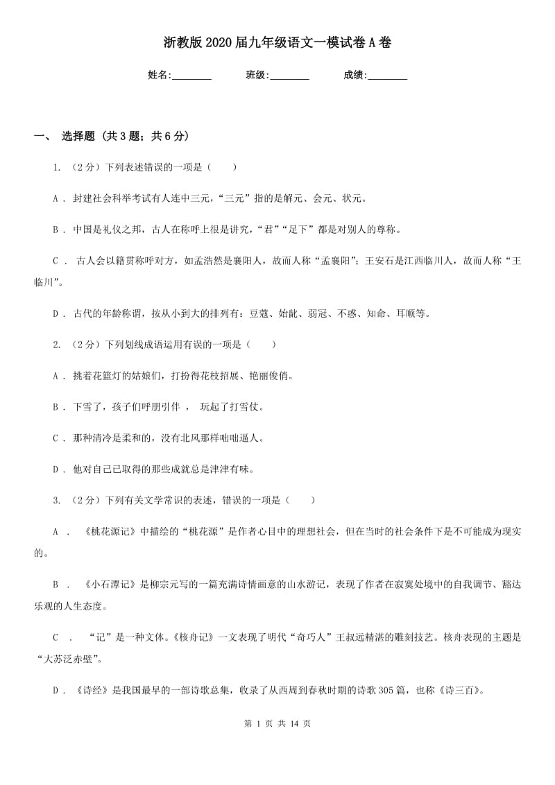 浙教版2020届九年级语文一模试卷A卷.doc_第1页