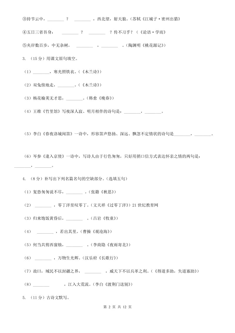 人教版备考2020年中考语文一轮基础复习：专题12 名句名篇默写A卷.doc_第2页