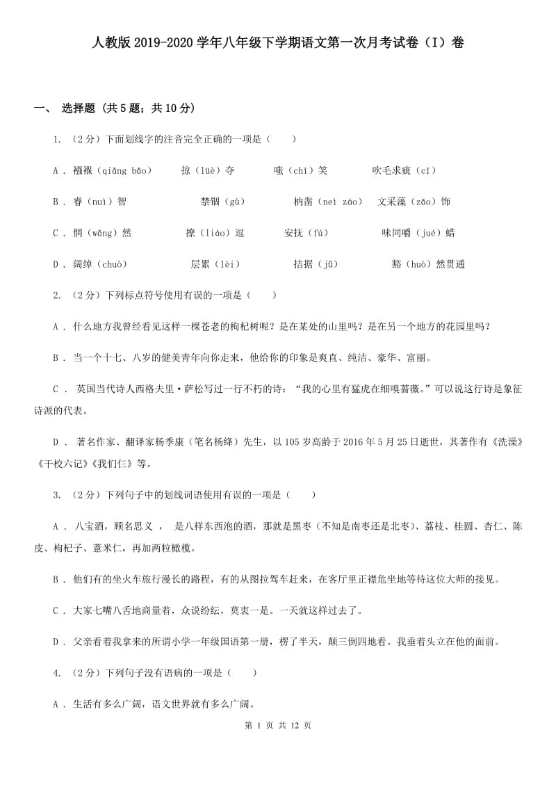 人教版2019-2020学年八年级下学期语文第一次月考试卷（I）卷.doc_第1页