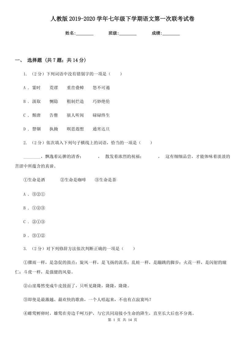 人教版2019-2020学年七年级下学期语文第一次联考试卷.doc_第1页