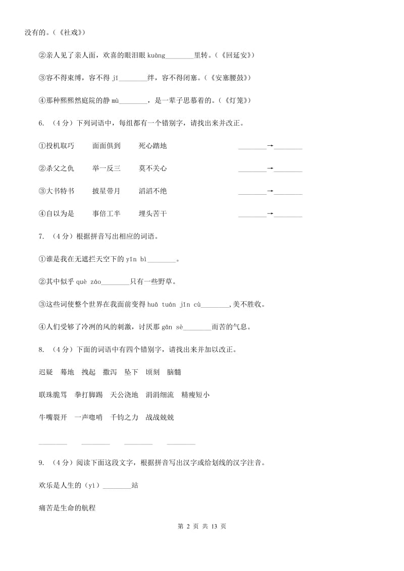 冀教版备考2020年中考语文复习专题（七）：音形形近字字形辨析（II ）卷.doc_第2页