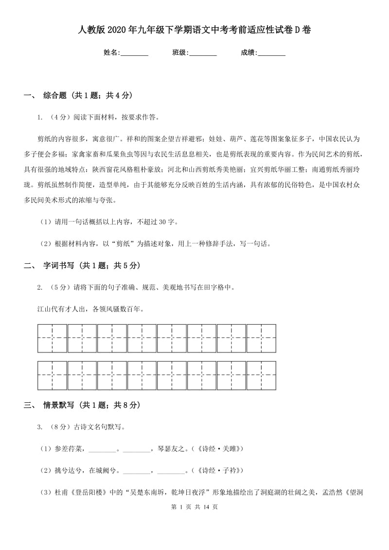 人教版2020年九年级下学期语文中考考前适应性试卷D卷.doc_第1页