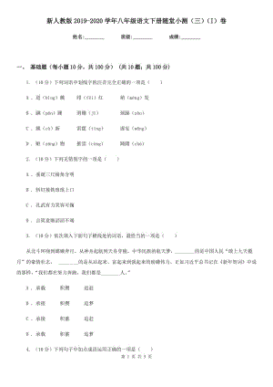 新人教版2019-2020學(xué)年八年級(jí)語(yǔ)文下冊(cè)隨堂小測(cè)（三）（I）卷.doc