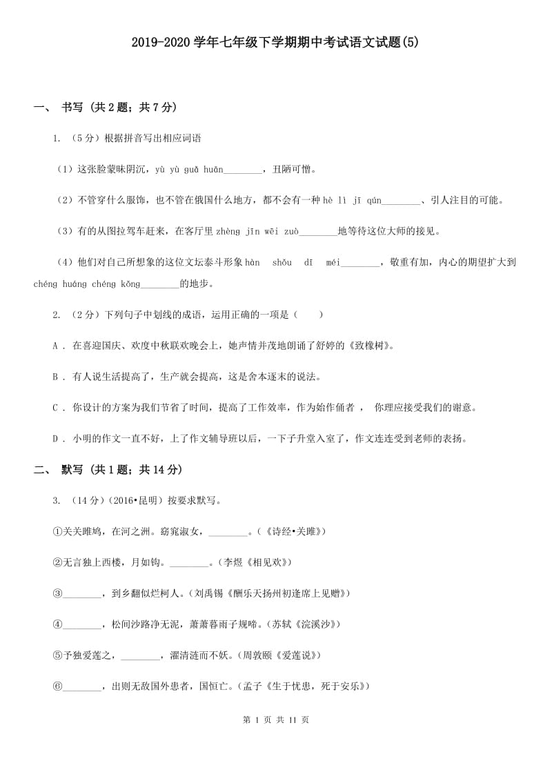 2019-2020学年七年级下学期期中考试语文试题(5).doc_第1页