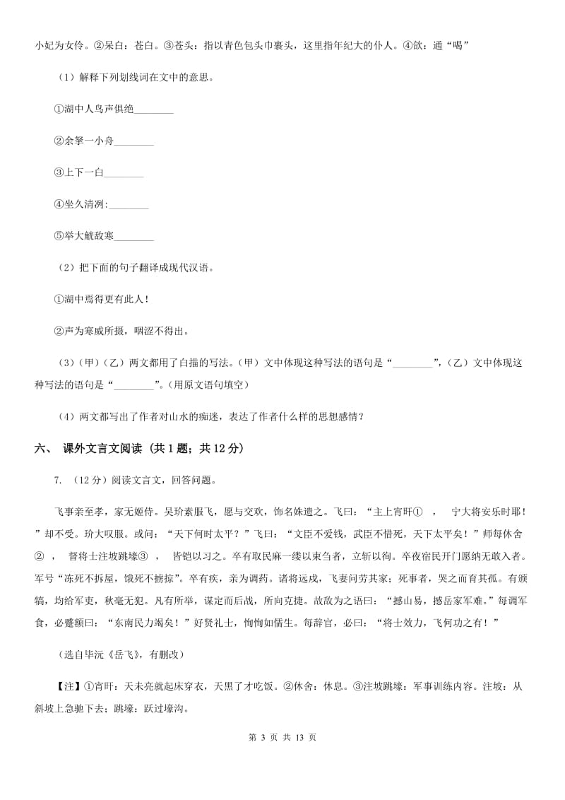 北师大版四校2019-2020学年七年级上学期语文第一次月考试卷D卷.doc_第3页