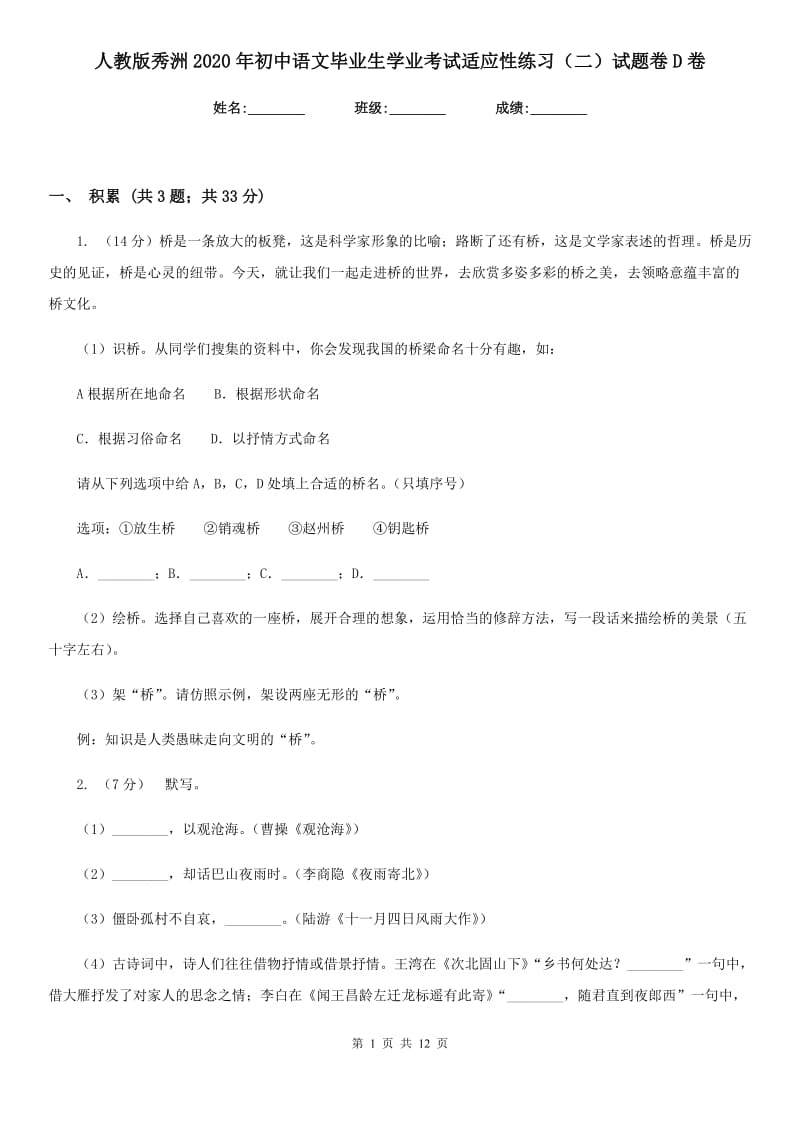 人教版秀洲2020年初中语文毕业生学业考试适应性练习（二）试题卷D卷.doc_第1页