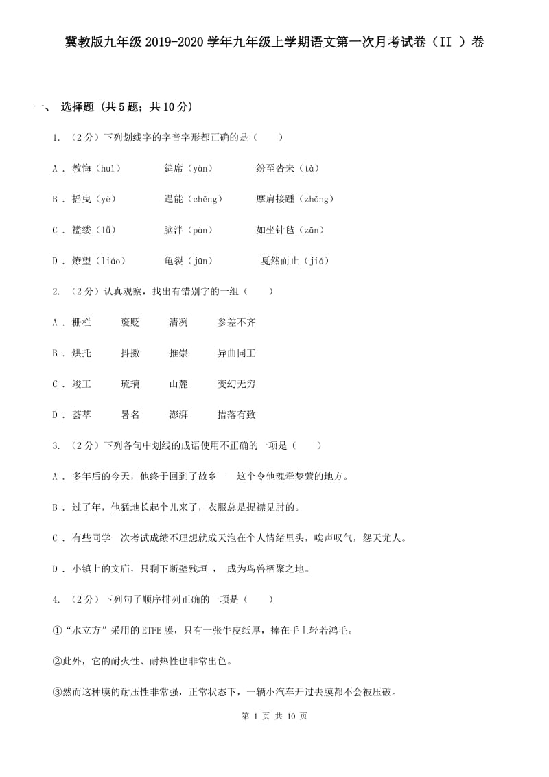 冀教版九年级2019-2020学年九年级上学期语文第一次月考试卷（II ）卷.doc_第1页