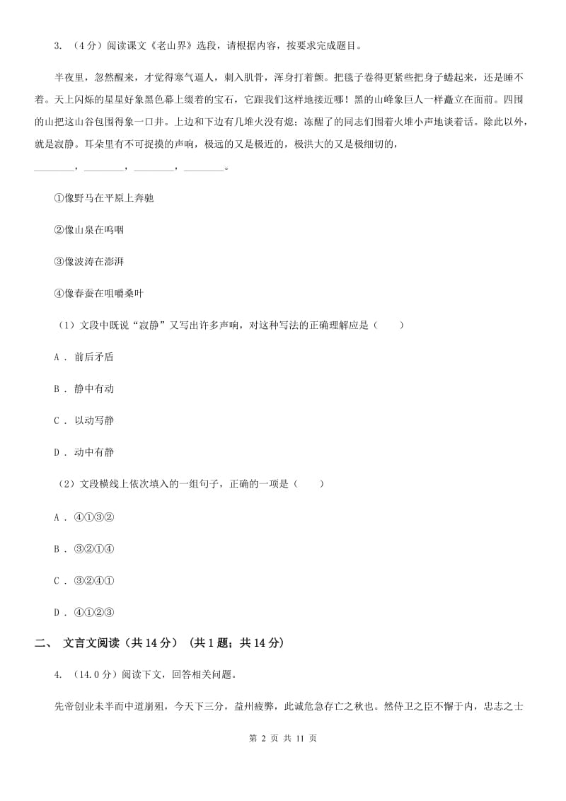 新人教版2020年春季七年级下学期语文期中质量检测试卷C卷.doc_第2页