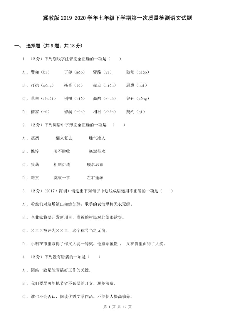 冀教版2019-2020学年七年级下学期第一次质量检测语文试题.doc_第1页