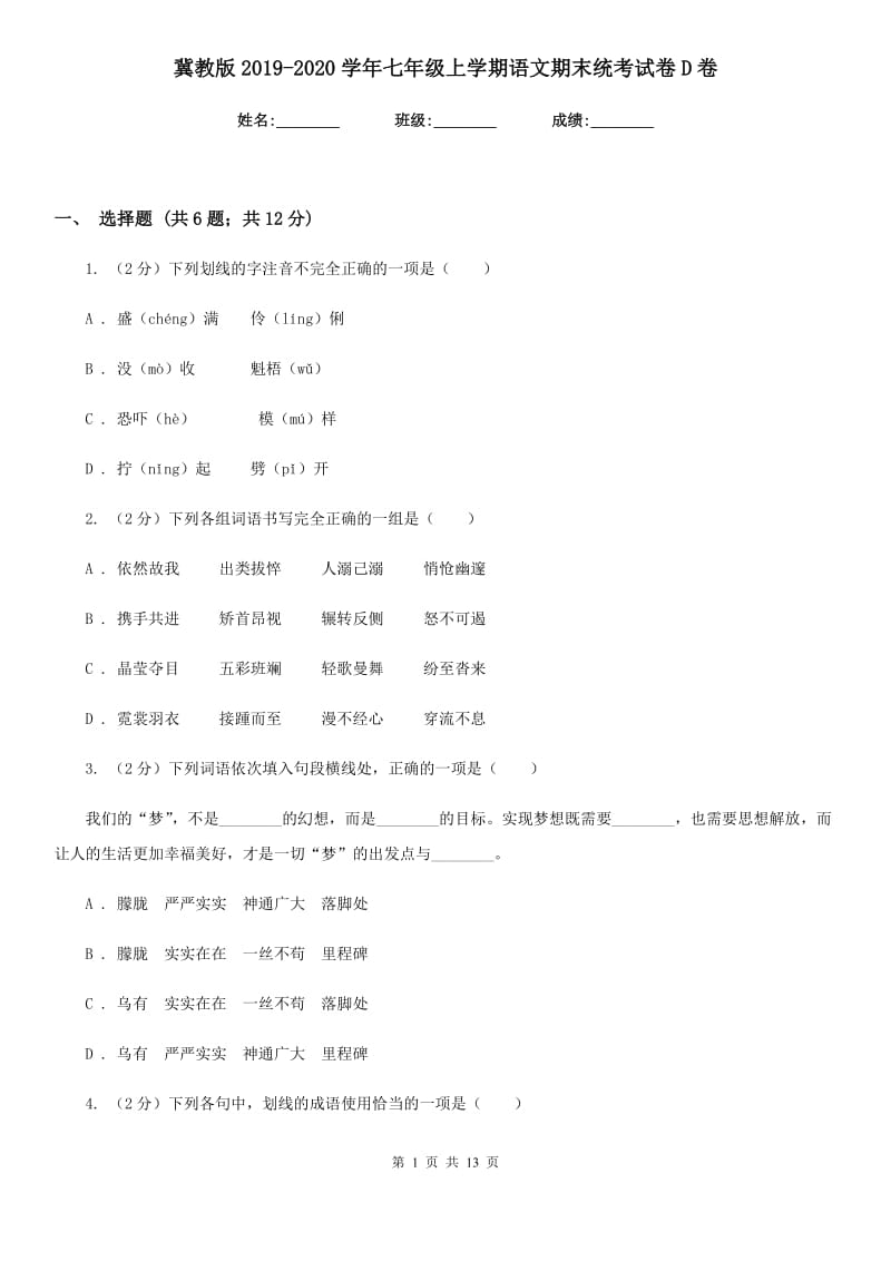 冀教版2019-2020学年七年级上学期语文期末统考试卷D卷.doc_第1页