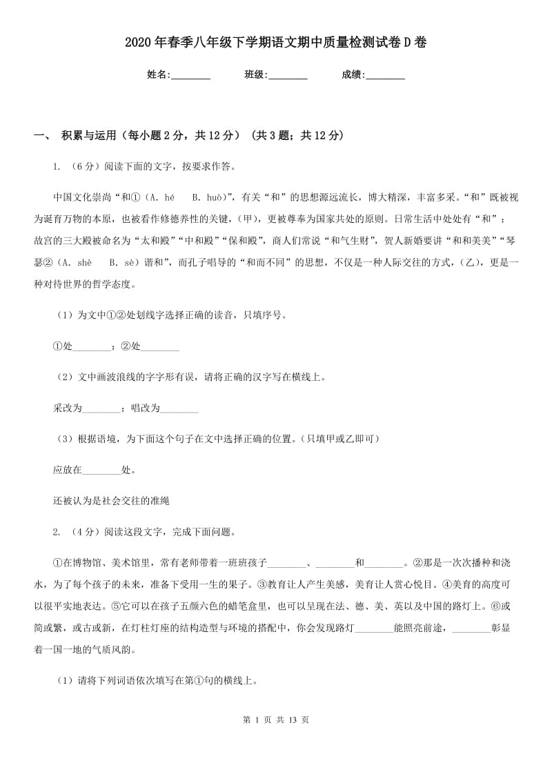 2020年春季八年级下学期语文期中质量检测试卷D卷.doc_第1页