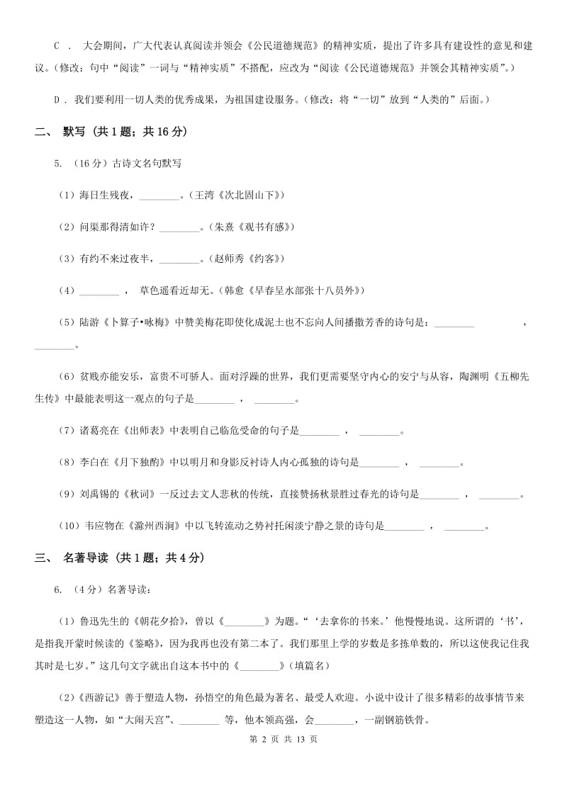 中学2020届九年级上学期第二次质量检测语文试题D卷.doc_第2页