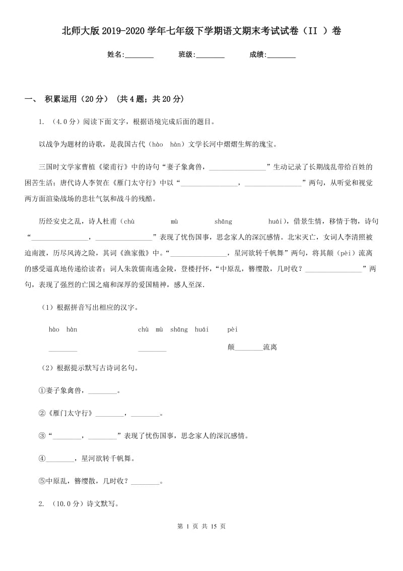 北师大版2019-2020学年七年级下学期语文期末考试试卷（II ）卷.doc_第1页