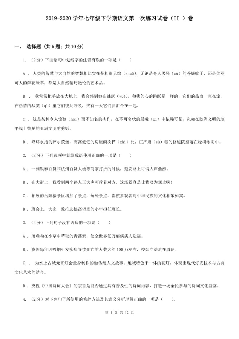 2019-2020学年七年级下学期语文第一次练习试卷（II ）卷.doc_第1页