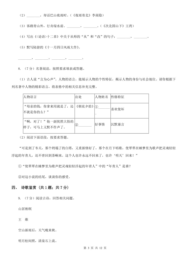 2019-2020学年七年级下学期语文第一次练习试卷（II ）卷.doc_第3页