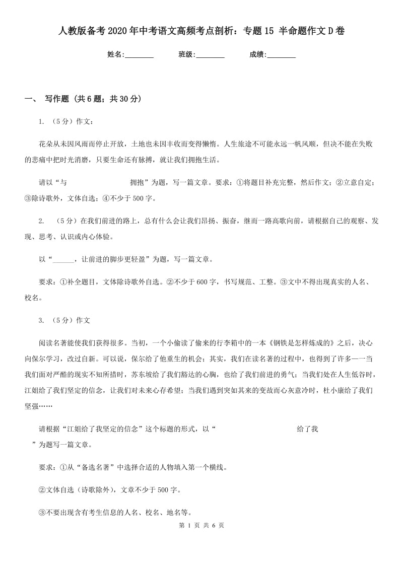 人教版备考2020年中考语文高频考点剖析：专题15 半命题作文D卷.doc_第1页