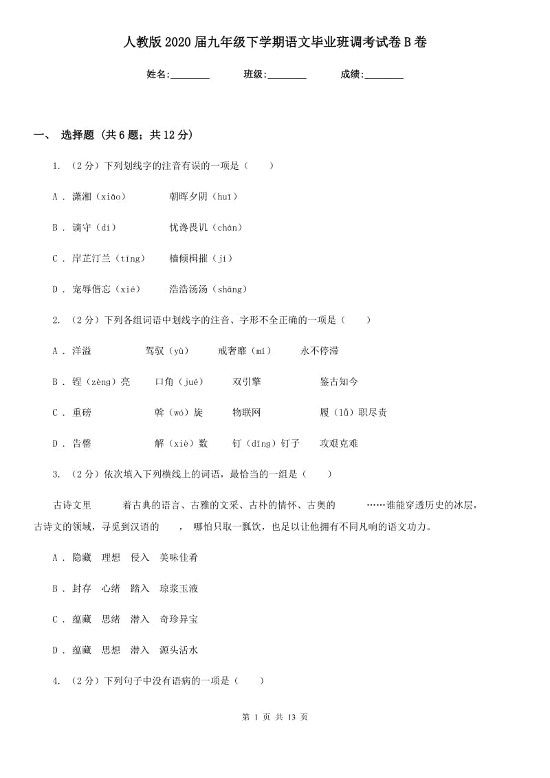 人教版2020届九年级下学期语文毕业班调考试卷B卷.doc_第1页