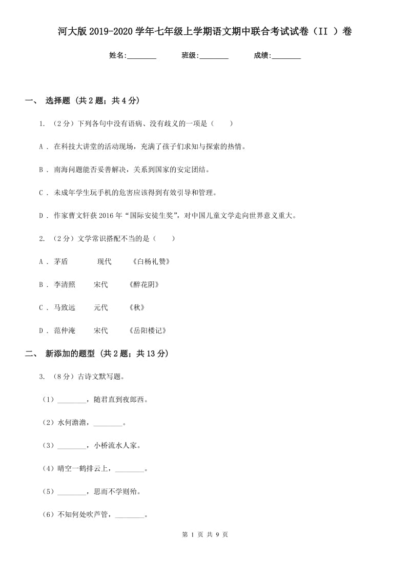 河大版2019-2020学年七年级上学期语文期中联合考试试卷（II ）卷.doc_第1页