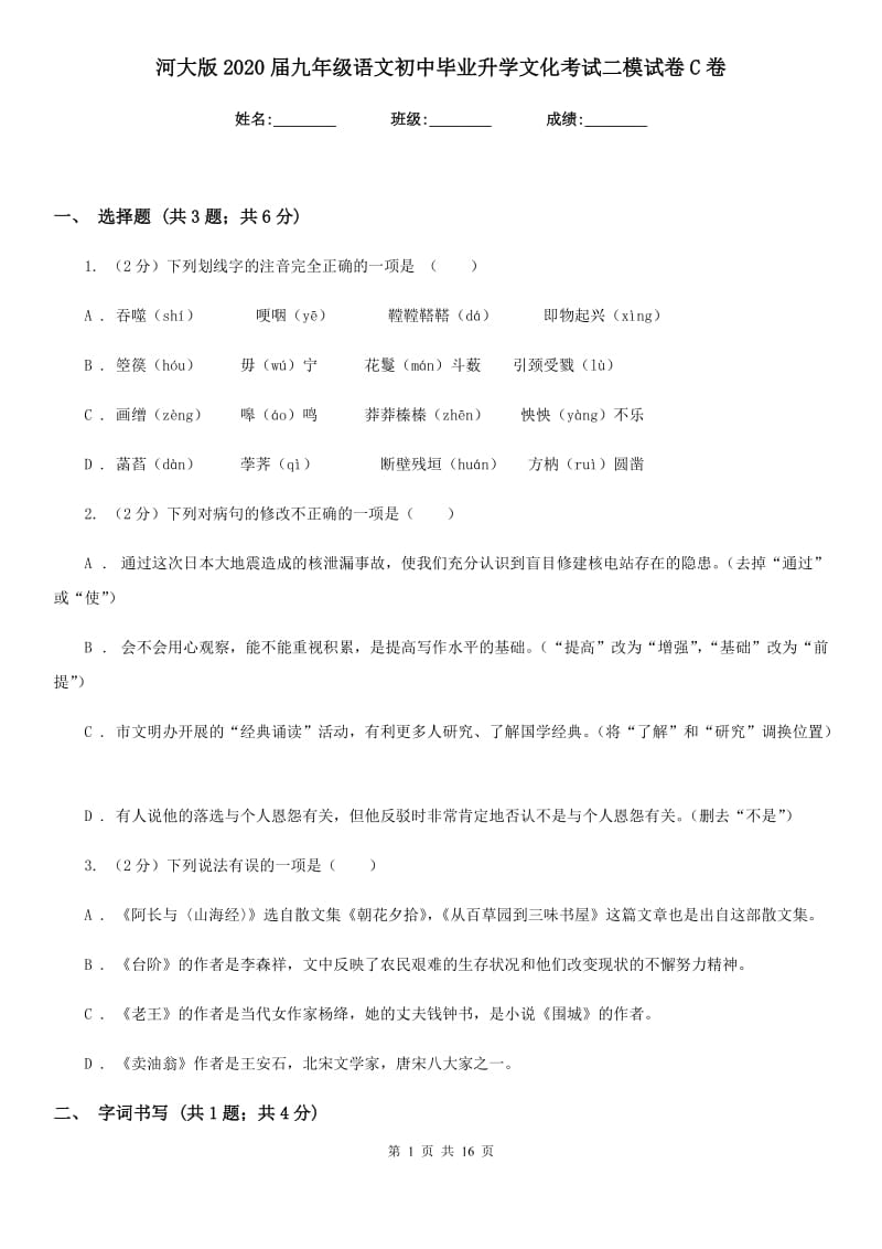 河大版2020届九年级语文初中毕业升学文化考试二模试卷C卷.doc_第1页