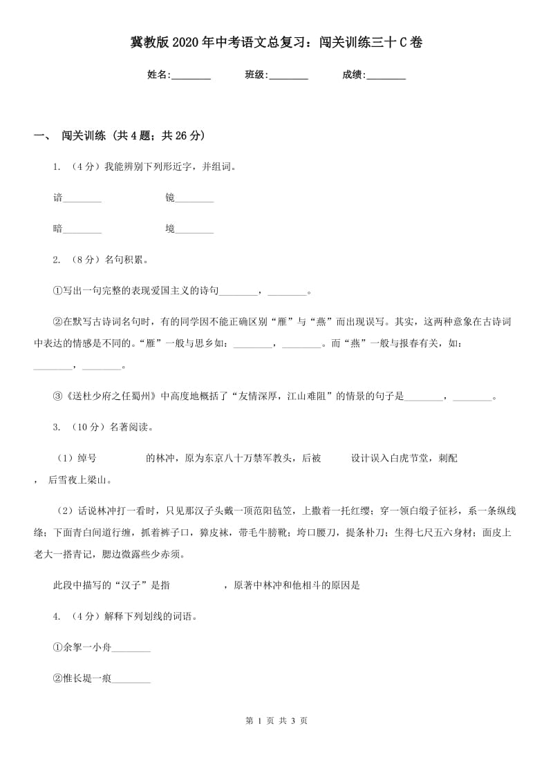 冀教版2020年中考语文总复习：闯关训练三十C卷.doc_第1页