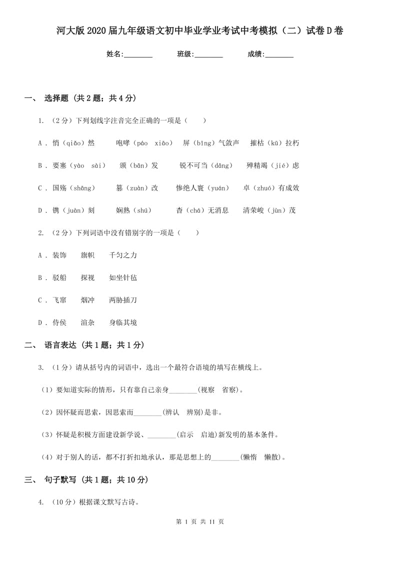 河大版2020届九年级语文初中毕业学业考试中考模拟（二）试卷D卷.doc_第1页