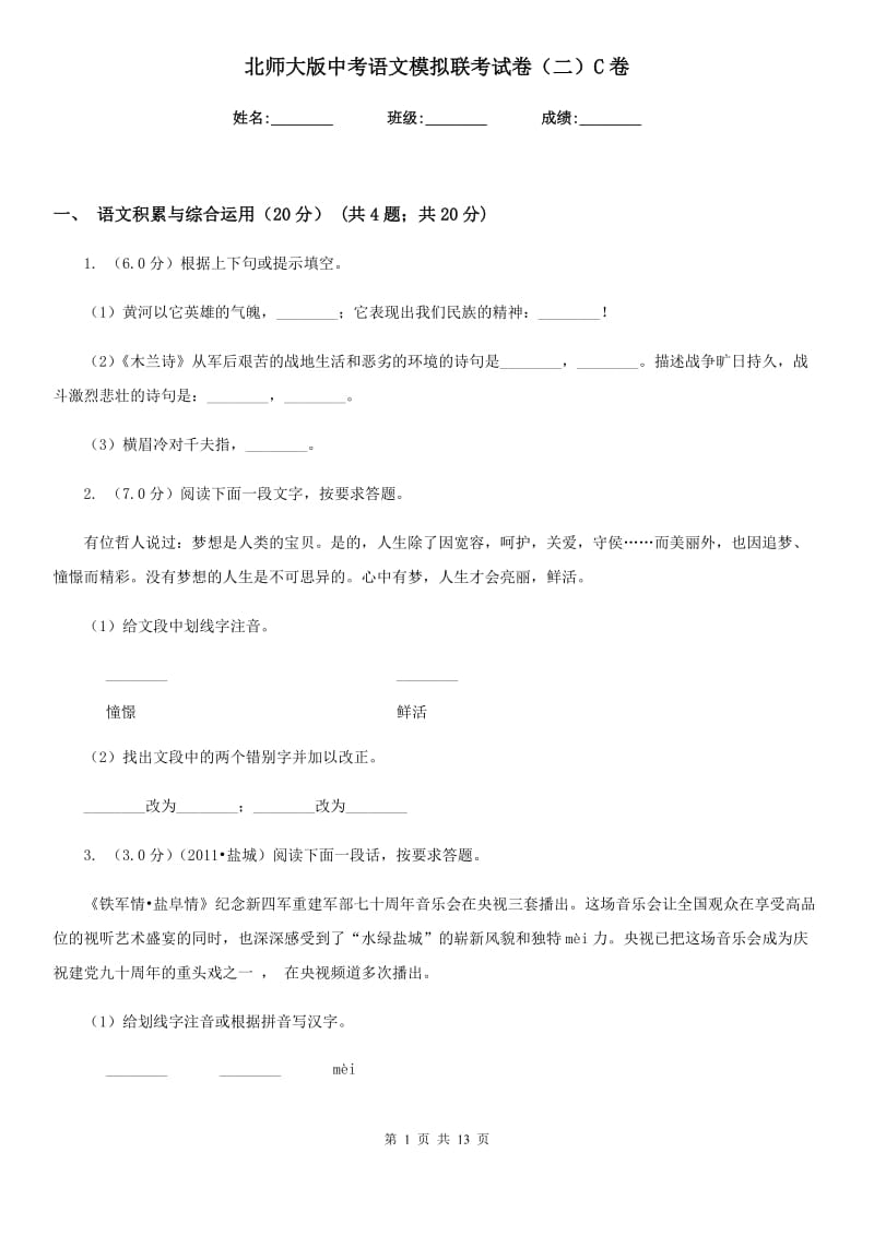 北师大版中考语文模拟联考试卷（二）C卷.doc_第1页