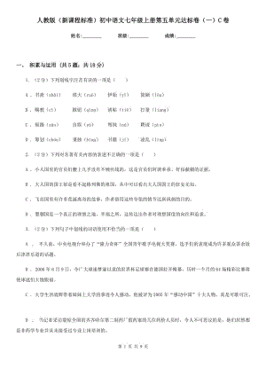 人教版（新课程标准）初中语文七年级上册第五单元达标卷（一）C卷.doc