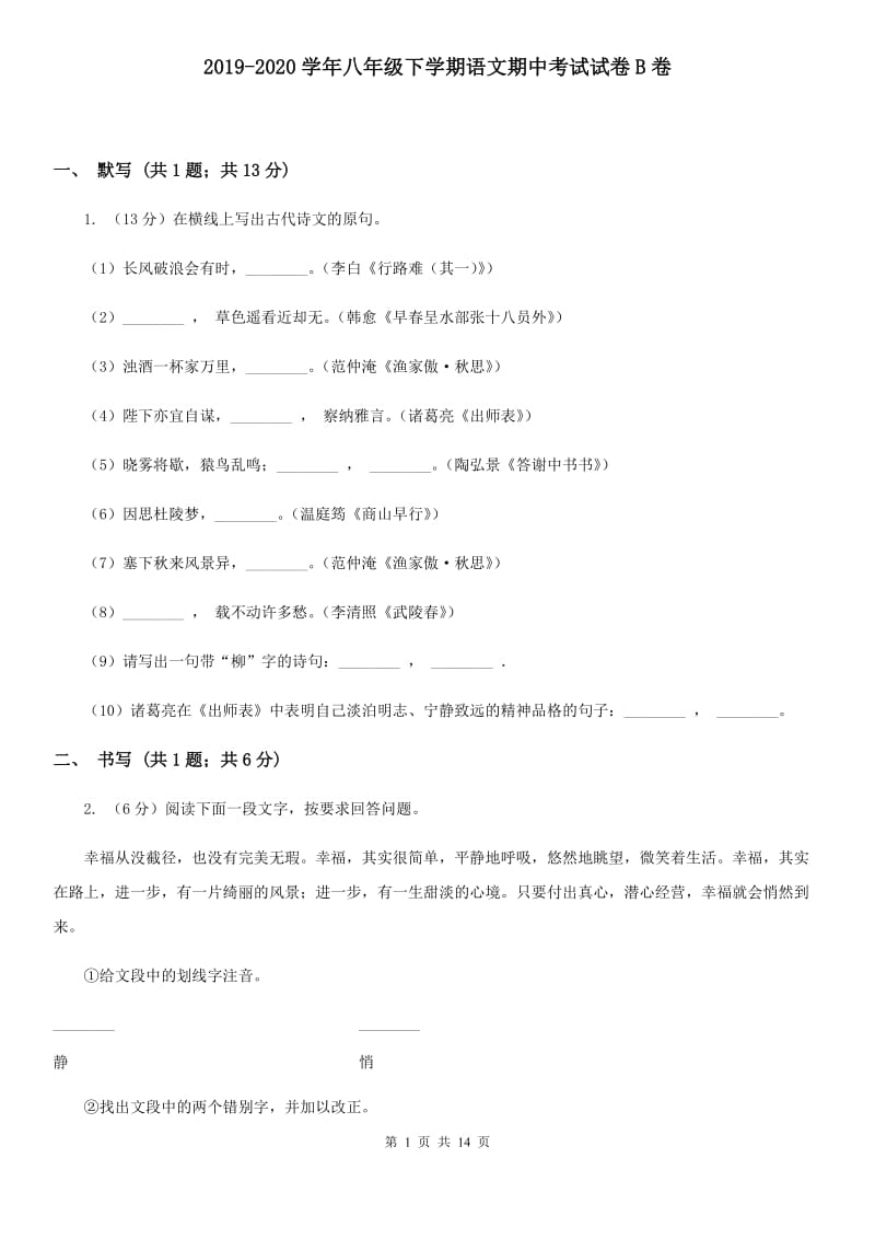 2019-2020学年八年级下学期语文期中考试试卷B卷.doc_第1页