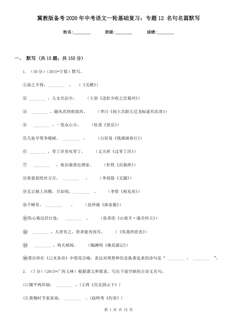 冀教版备考2020年中考语文一轮基础复习：专题12 名句名篇默写.doc_第1页