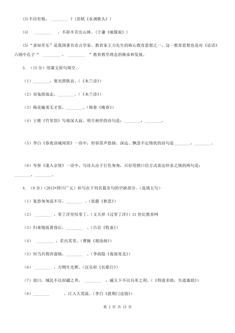 冀教版备考2020年中考语文一轮基础复习：专题12 名句名篇默写.doc_第2页