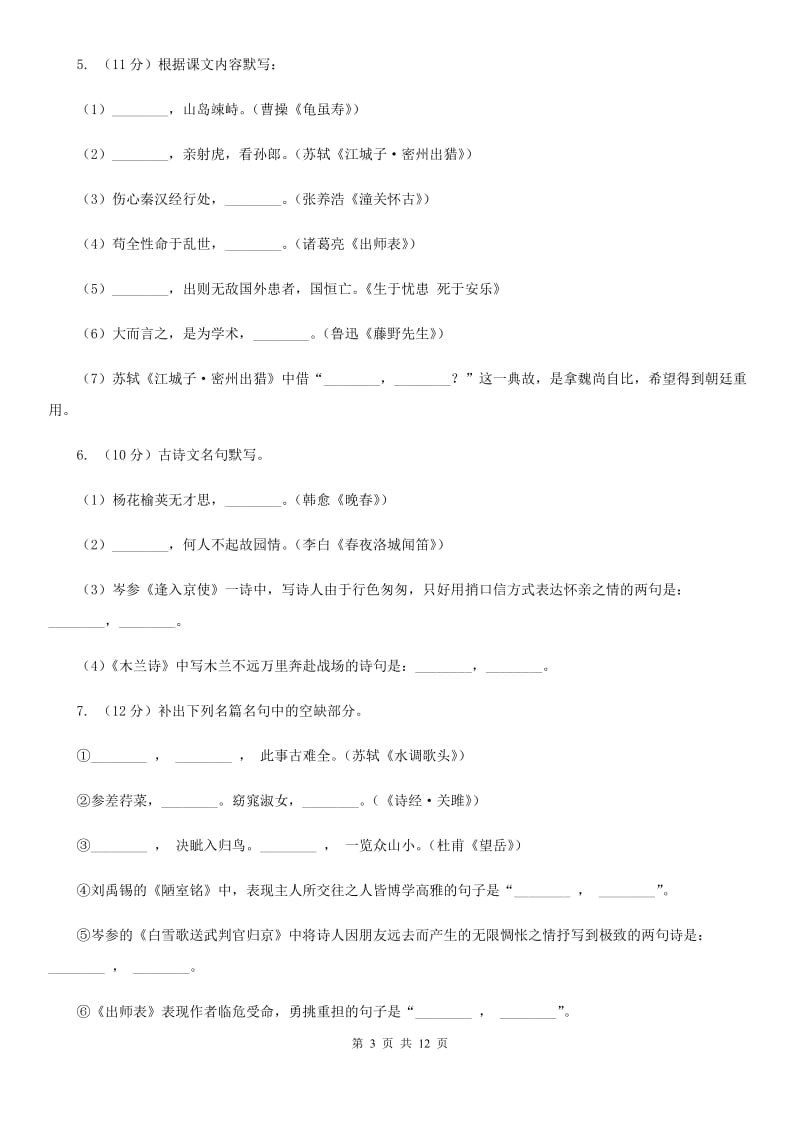 冀教版备考2020年中考语文一轮基础复习：专题12 名句名篇默写.doc_第3页